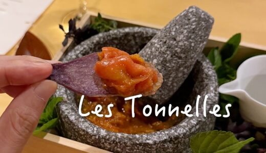 【Les Tonnelles（レ・トネル）】新たなフェーズへと進化を遂げたメキシコ出身マルコシェフの料理