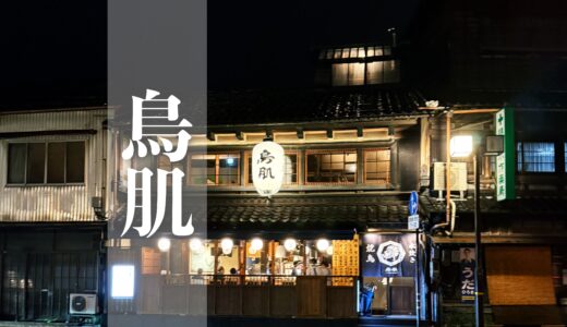 【東山鳥肌】水炊きと焼き鳥のお店が2025年9月16日にオープン！早くも大盛況
