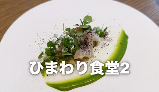 【ひまわり食堂2】2025秋