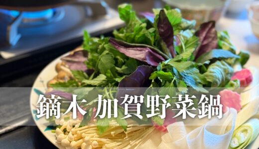 九谷焼窯元『鏑木商舗』で新メニュー【鏑木 加賀野菜鍋】提供開始