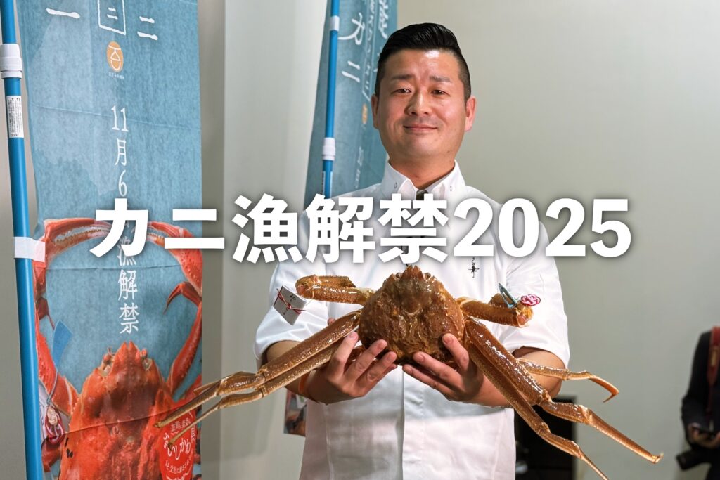 カニ漁解禁 2025】初競で最高級ブランド「輝」がついに出た！その価格