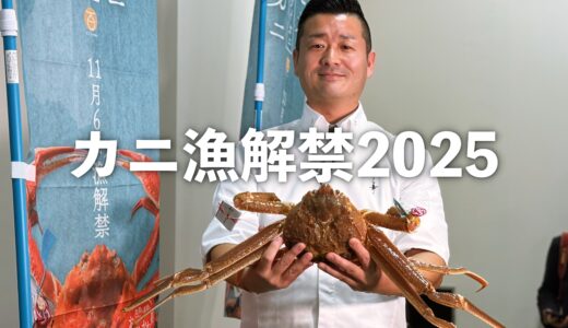 【カニ漁解禁 2025】初競で最高級ブランド「輝」がついに出た！その価格とは？