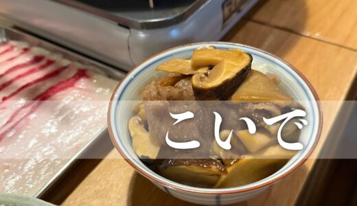 【こいで】能登松茸2025