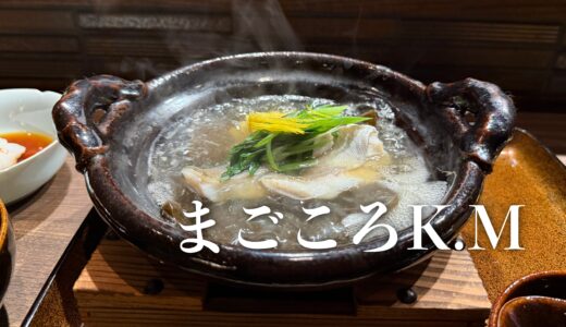 「まごころK.M」2025年12月2日オープンした要注目店！氷見の珠玉の鮮魚にまごころを乗せて