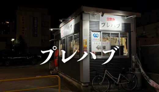 「立ち飲みプレハブ」広い駐車場の片隅にギャップ萌え店！特殊技術で浄化した牡蠣、新鮮白子、クジラまで