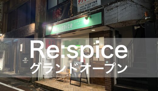 オープン情報【Re:spice】惜しまれつつ閉店した「リトルスパイス」が「PickPHO」運営で再開。2025年12月2日グランドオープン！
