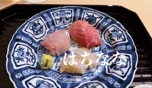 「はちなな」水産仲卸直営の日本料理店。看板のない名店