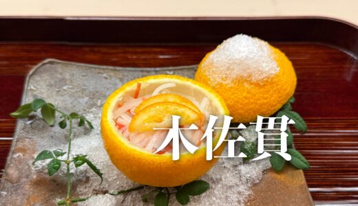 【木佐貫】2026年1月（3度目の訪問）