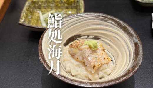 【鮨処海月】大注目のアナーキー鮨！食通に訪れてほしい一店