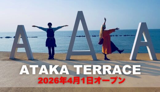 【ATAKA TERRACE（アタカテラス）】2026年4月1日グランドオープン！レストラン、セレクトショップ、ドッグランもあり