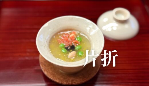 「片折（かたおり）」究極の地産地消。研ぎ澄まされた美味しさの先に見える宇宙。もはや日本の頂点のひとつに（※基本的に紹介制）