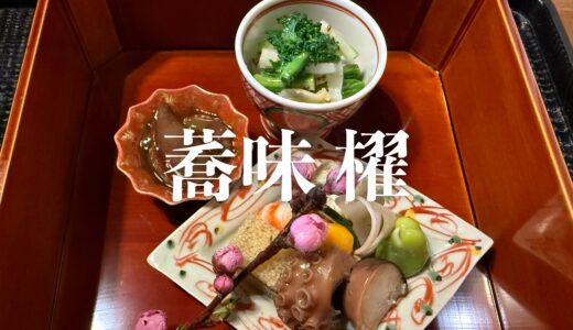 【蕎味 櫂（きょうみ かい）】2026年3月のコース