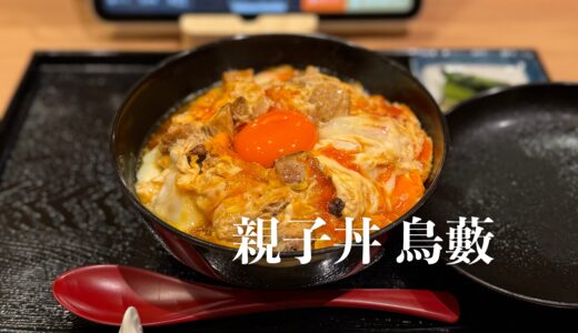 【親子丼 鶏藪（とりやぶ）】蕎麦処 大藪さんの名物「上親子丼」に特化した新店舗！