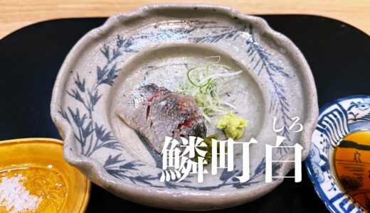 「鱗町 白（しろ）」繁華街の喧騒を離れて。カウンター8席の日本料理店で味わう春