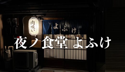 昭和の雰囲気漂う深夜酒場【夜ノ食堂 よふけ】金沢駅徒歩圏内に誕生！看板メニューは肉吸い