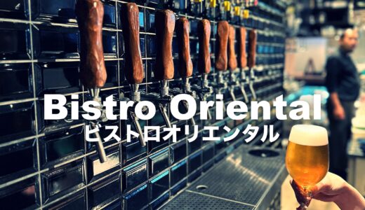 「Bistro Oriental（ビストロオリエンタル）」オリエンタルブルーイング直営！食材へのこだわりがすごい金沢駅エリアのイチオシ