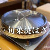 「旬菜焼はざま」蛤の生姜味噌鍋イチオシ！絶品です。33年に渡って愛される名店が生み出した新名物