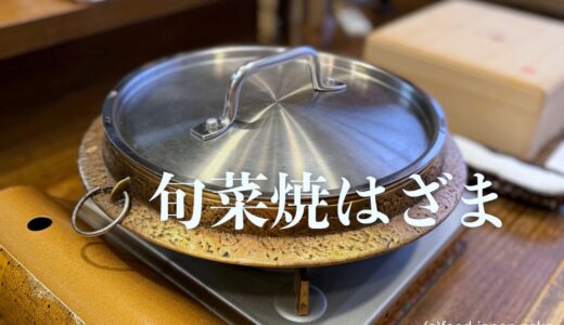 「旬菜焼はざま」蛤の生姜味噌鍋イチオシ！絶品です。33年に渡って愛される名店が生み出した新名物