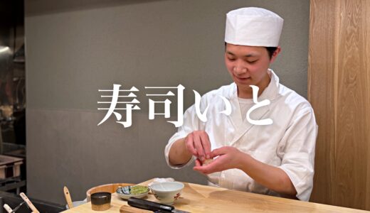 【寿司いと】鮨いくたの2号店が2026年4月15日オープン！握るのは一番弟子。ネタは上質でリーズナブル