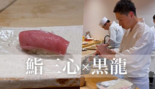 超予約困難店「鮨 三心」が黒龍「ESHIKOTO」でポップアップを開催！北陸の旬食材が見事に昇華。舌の記憶に残る美味しさ
