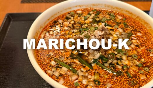 「MARICHOU-K（マリシュケ）」こんなところにワンオペ穴場中華。豆乳担々麺が人気！ベジタリアンメニューの充実に驚き