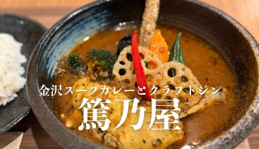 NEW OPEN！【金沢スープカレーとクラフトジン 篤乃屋（あつのや）】2026年4月3日オープン