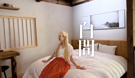 「Haku-ma 白間」石川県金沢市｜一棟貸し宿