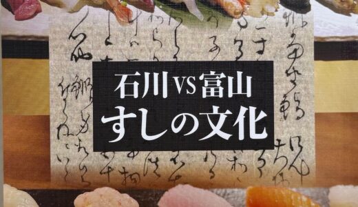 『北國文華 2026夏号』にて執筆しております。特集テーマは「石川VS富山 すしの文化」