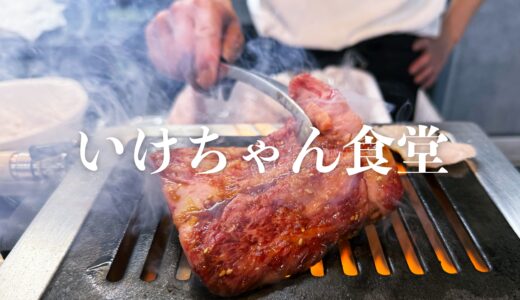 「いけちゃん食堂」煙もくもく系焼肉店！カジュアル店で満足度高い！名物は和牛ハラミ塊