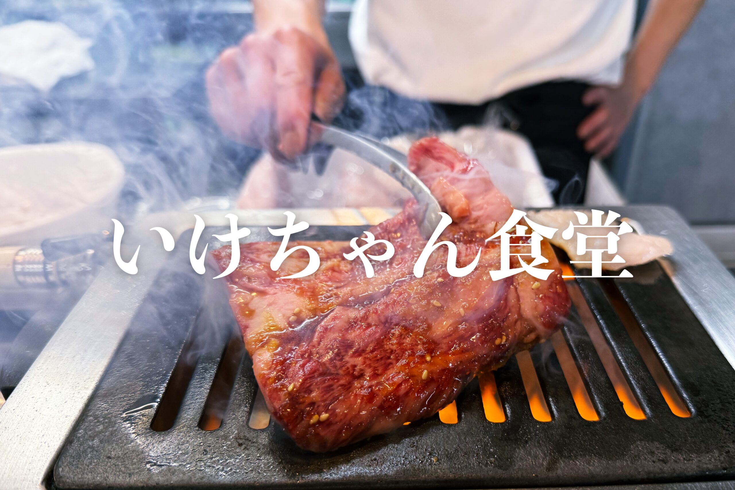 いけちゃん食堂」煙もくもく系焼肉店！カジュアル店で満足度高い！