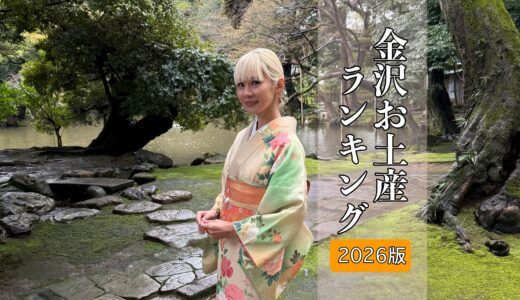 特集記事更新！【保存版】あすかりんが本気で選んだ金沢みやげ2026｜美食家に薦めるプレミアム土産5選＋TOP10