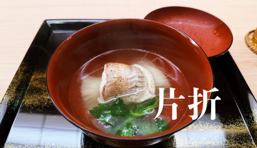 「片折（かたおり）」究極の地産地消。研ぎ澄まされた美味しさの先に見える宇宙。もはや日本の頂点のひとつに（※基本的に紹介制）