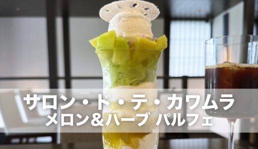 【サロン・ド・テ・カワムラ】新作の「メロン＆ハーブ パルフェ」が絶品でした