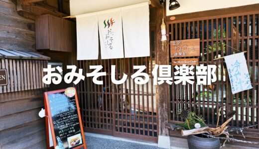 「おみそしる倶楽部」自家製味噌とこだわり出汁、旬の北陸食材のお味噌汁が主役！石川県産有機コシヒカリと共に定食で