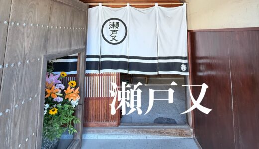 「瀬戸又（せとまた）」築200年の歴史がある旧北前船主邸「瀬戸家」で自家調合のスパイスカレー