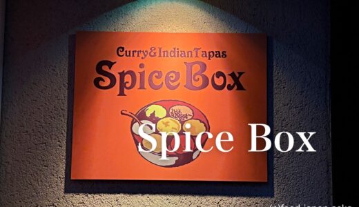 「Spice Box（スパイスボックス）」いつもスパイスの香りが漂っている片町伝馬商店街の南インド・スリランカ料理店
