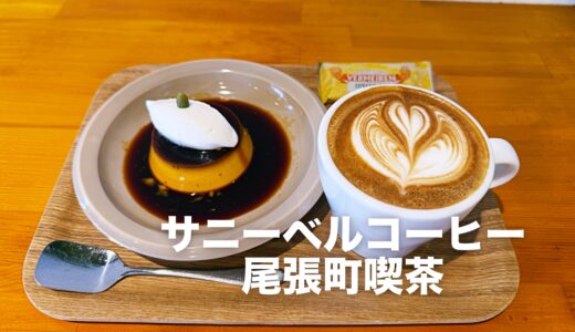 「サニーベルコーヒー 尾張町喫茶」金沢を代表する自家焙煎コーヒーショップの2号店は観光動線にあって立ち寄りやすい