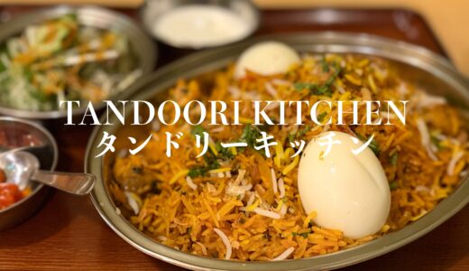 「TANDOORI KITCHEN（タンドリーキッチン）」ビリヤニ絶品！これはリピート確実！インド人が作るインドカレーとビリヤニ