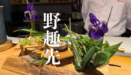 「野趣先（やしゅせん）」2026年3月にオープンした新星の日本料理！七十二候と地元食材で野趣のその先へ