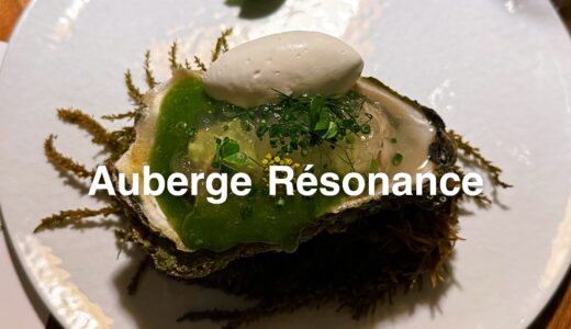 「Auberge Résonance（オーベルジュ レゾナンス）」石川県羽咋市の星付きフレンチが約2年の休業を経て再オープン（地震被害のため）