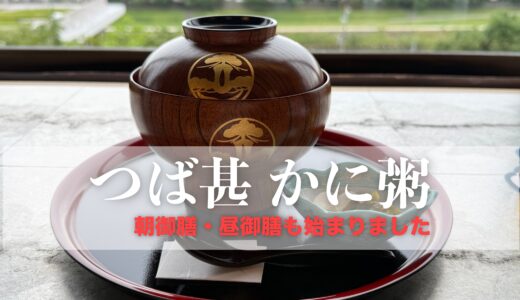 金沢最古の料亭【つば甚】大好評の『かに粥』を昼御膳でも提供開始！地物お造りから加賀野菜まで〜一食で金沢旅行堪能