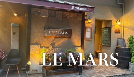 「欧風食堂 ル・マルス Le Mars」金沢市香林坊にある郷土料理を得意とする骨太なビストロ。写真で伝わらない美味しさ