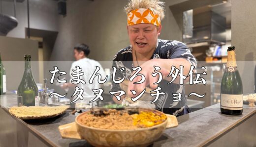 一夜限りの特別ポップアップ「たまんじろう外伝～タヌマンチョ〜」