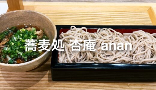 「蕎麦処 杏庵（anan）」女性店主の手打ちそば。ヴィーガン対応、英語メニューもあり