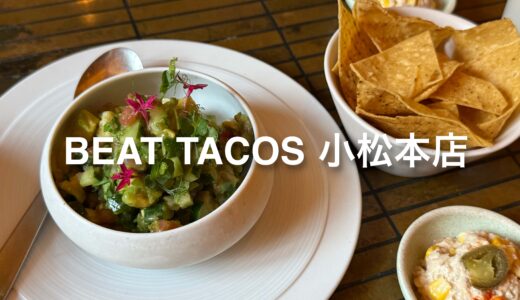 「BEAT TACOS 小松本店 ビートタコス」駅前エリアに気軽に通えるメキシコ料理あってうらやましい！セビーチェおいしかった