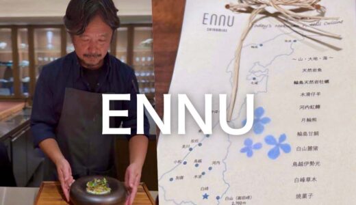 「ENNU（エンヌ）」西山昭二シェフ、白山麓・白峰へ。山に入り、覚醒した「山麓キュイジーヌ」食通に絶対訪れてほしいオーベルジュ