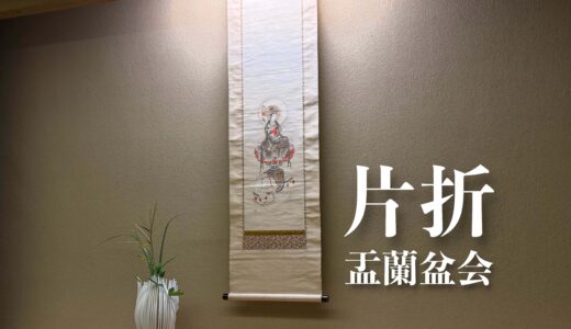 【片折】2026年 8月13日  テーマ「盂蘭盆会」（34回目の訪問）