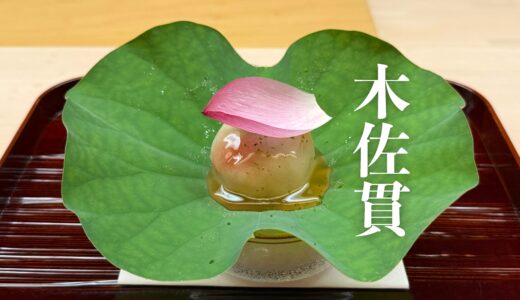 【木佐貫】さらに独自の世界へ！美しい冬瓜まんじゅう、鮎寿司、雌の雉（2026年8月12日、4回目の訪問）