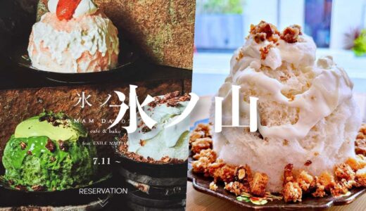 「AMAM DACOTAN cafe & bake」オーナーシェフ平子良太さんとEXILE NAOTOさん共同開発の夏限定かき氷「氷ノ山」
