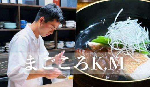 【まごころK.M】氷見の珠玉鮮魚を軸にした日本料理。夏のコースもなかなか興味深い！ますます注目を集める要注目店